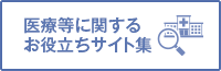 医療等に関するお役立ちサイト集