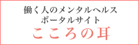 働く人のメンタルヘルスポータルサイト　こころの耳