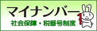 マイナンバー　社会保障・税番号制度